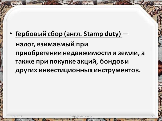 Гербовый сбор. Гербовый сбор это в истории. Гербовые сборы. Введение гербового сбора Дата.